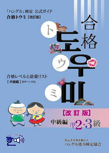 「ハングル」検定公式ガイド合格トウミ 合格レベルと語彙リスト 中級編【1000円以上送料無料】