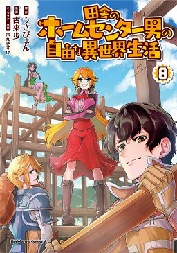 【送料無料】田舎のホームセンター男の自由な異世界生活 8／うさぴょん／古来歩