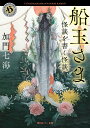 著者加門七海(著)出版社KADOKAWA発売日2022年02月ISBN9784041121658ページ数278Pキーワードふなだまさまかいだんおかくかいだん フナダマサマカイダンオカクカイダン かもん ななみ カモン ナナミ9784041121658内容紹介海が怖い。海は死に近いからーー。山では、「この先に行ったら、私は死ぬ」というような直感で足がすくんだこともある。海は、実際恐ろしい目にあったことがないのだけれど、怖い。ある日、友人が海に纏わる怖い話を始めた。話を聞いているうちに、生臭い匂いが立ちこめ……。(「船玉さま」より)海沿いの温泉ホテル、聖者が魔に取り込まれる様、漁師の習わしの理由、そして生霊……視える＆祓える著者でも逃げ切れなかった恐怖が満載。「&quot;これ本当に実体験! ?&quot;と驚くことばかり。ぞくぞくします。」 高松亮二さんも絶賛の声! (書泉グランデ)文庫化にあたり、メディアファクトリーから刊行された『怪談を書く怪談』を『船玉さま 怪談を書く怪談』に改題し、書下ろし「魄」を収録。解説：朝宮運河※本データはこの商品が発売された時点の情報です。