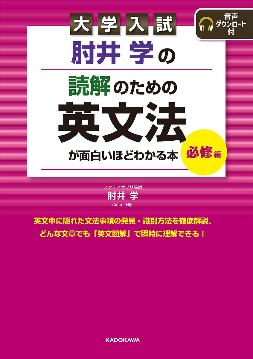 肘井学の読解のための英文法が面白いほどわかる本 大学入試 必修編／肘井学【1000円以上送料無料】