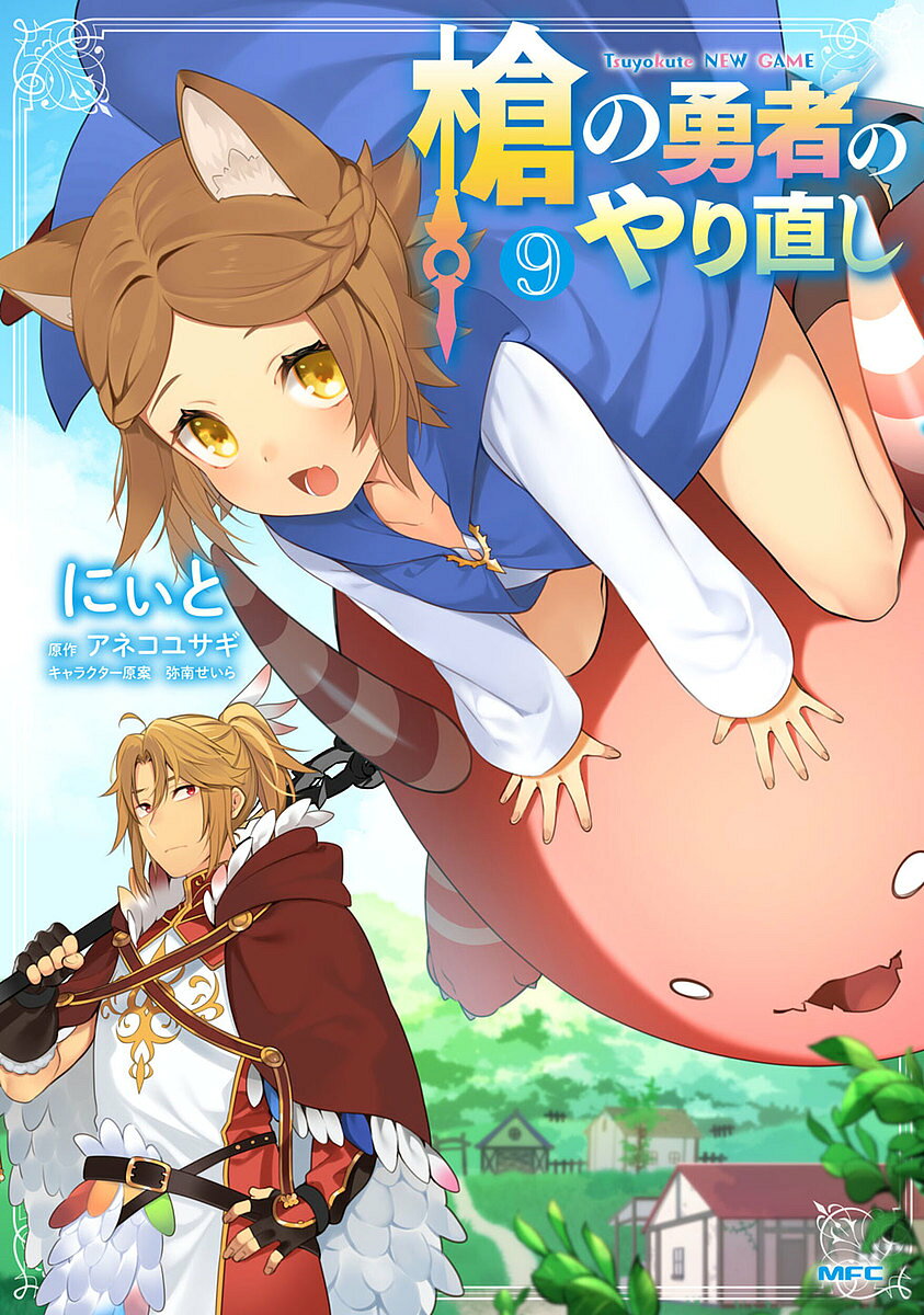 [무료우송] 창 용사의 다시 시작 Tsuyokute NEW GAME 9 / 니와 / 아네코 토끼