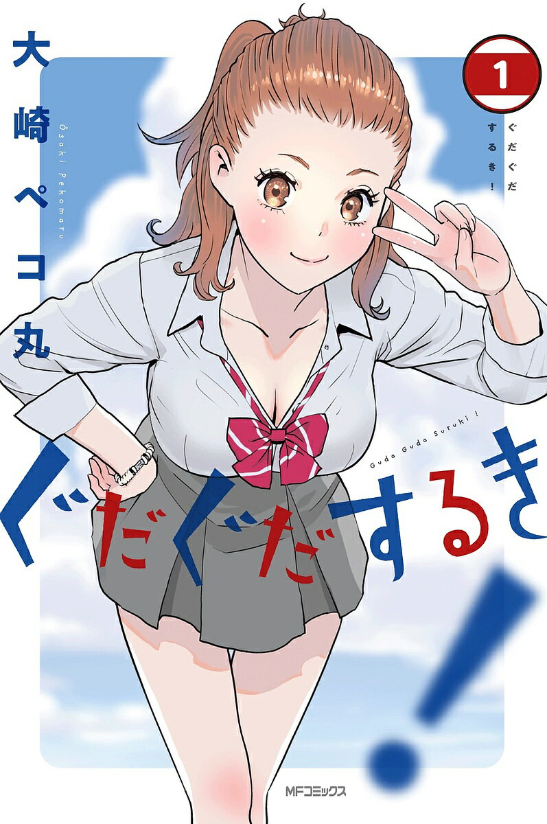 樂天商城 - 【送料無料】ぐだぐだするき! 1／大崎ペコ丸
