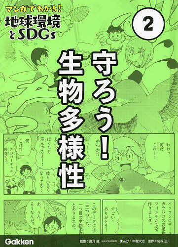【送料無料】マンガでわかる!地球環境とSDGs 2／高月紘