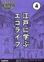 マンガでわかる!地球環境とSDGs 4/高月紘【1000円以上送料無料】