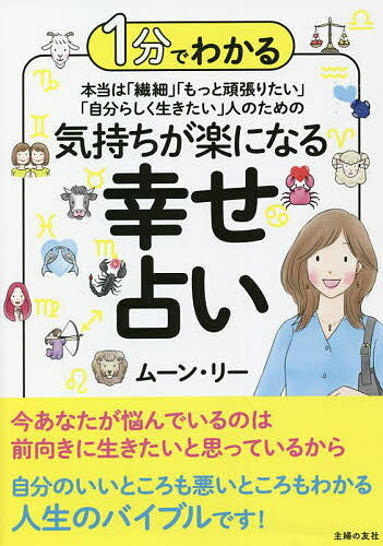 本当は「繊細」「もっと頑張りたい」「自分らしく生きたい」人のための気持ちが楽になる幸せ占い 1分でわかる／ムーン・リー【1000円以上送料無料】