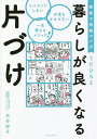 暮らしが良くなる片づけ 家族で挑戦マンガ/うだひろえ/水谷妙子【1000円以上送料無料】
