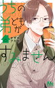 うちの弟どもがすみません 6/オザキアキラ【1000円以上送料無料】