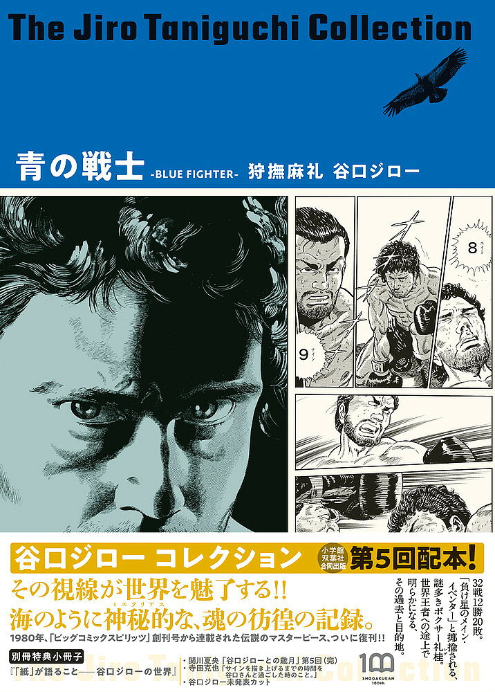 【送料無料】青の戦士／狩撫麻礼／谷口ジロー