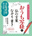 おうち写経と仏の言葉なぞり書き ボールペンでできる! 書き込み式/枡野俊明/利根川秀佳【1000円以上送料無料】
