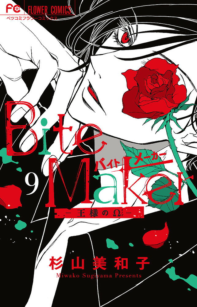 【送料無料】Bite Maker 王様のΩ 9／杉山美和子