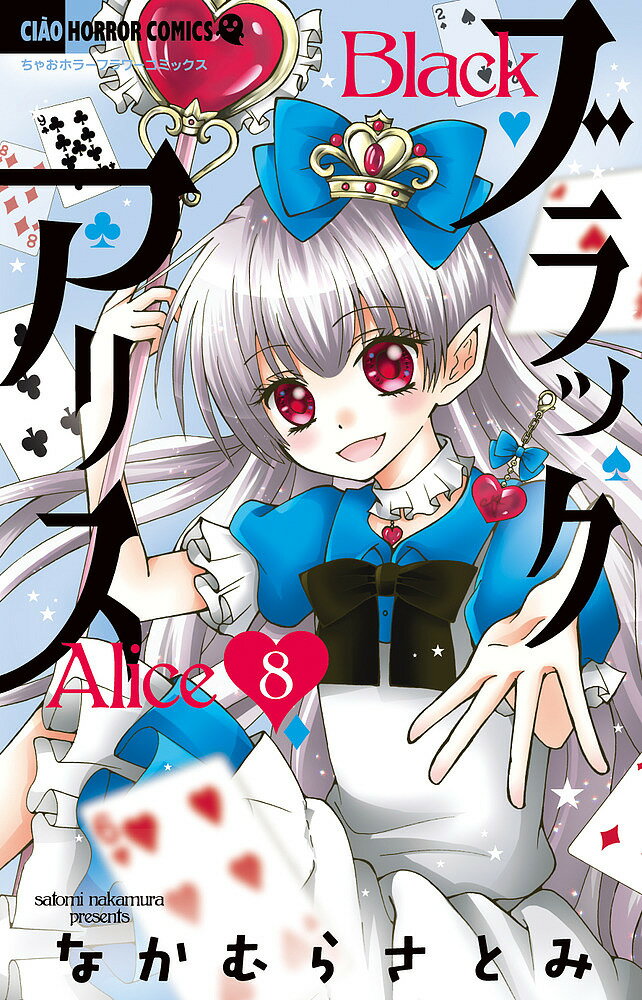 【送料無料】ブラックアリス 8／なかむらさとみ