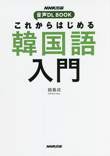 これからはじめる韓国語入門／趙義成