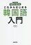 これからはじめる韓国語入門／趙義成【1000円以上送料無料】