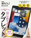 はじめてのタブレット 大きな画面で操作ラクラク!/NHK出版【1000円以上送料無料】