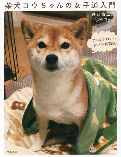 柴犬コウちゃんの女子道入門 オモロかわいいシバ写真画報／井口省三郎／コウ【1000円以上送料無料】