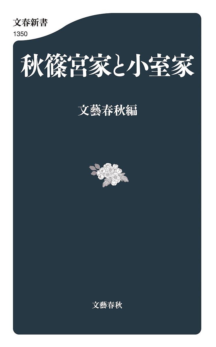 秋篠宮家と小室家／文藝春秋【1000円以上送料無料】