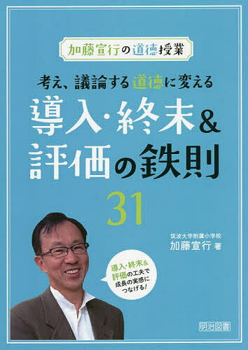 【送料無料】考え、議論する道徳に変える導入・終末&評価の鉄則31 加藤宣行の道徳授業／加藤宣行