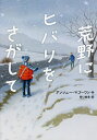 荒野にヒバリをさがして/アンソニー・マゴーワン/野口絵美【1000円以上送料無料】