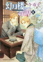 幻月楼奇譚 6/今市子【1000円以上送料無料】