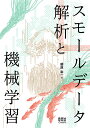 スモールデータ解析と機械学習/藤原幸一【1000円以上送料無料】