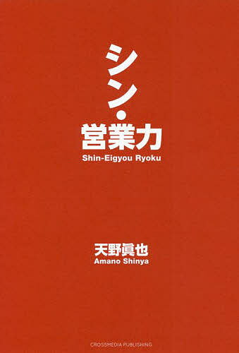 シン・営業力／天野眞也【1000円以上送料無料】