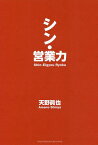 シン・営業力／天野眞也【1000円以上送料無料】