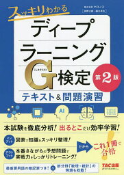 スッキリわかるディープラーニングG(ジェネラリスト)検定テキスト&問題演習／クロノス【1000円以上送料無料】