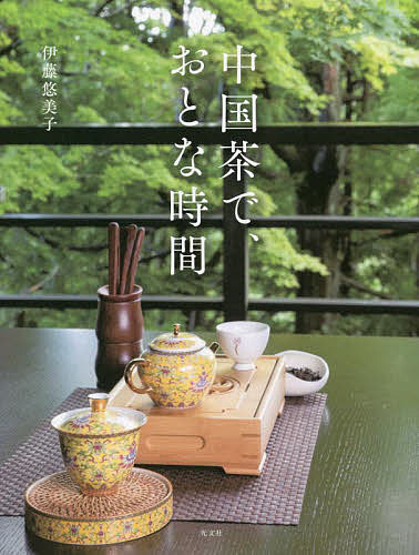 著者伊藤悠美子(著)出版社光文社発売日2022年02月ISBN9784334952877ページ数143Pキーワードちゆうごくちやでおとなじかん チユウゴクチヤデオトナジカン いとう ゆみこ イトウ ユミコ9784334952877内容紹介一日の中で集中したい時、リラックスしたい時を満たしてくれるのが上質な中国茶。贅沢なひとり時間にフォーカス。※本データはこの商品が発売された時点の情報です。目次第1章 私の人生を変えた銘茶への旅/第2章 私のベスト10中国銘茶/第3章 美味しいお茶を淹れましょう/第4章 中国茶のはじまり/第5章 奥が深いプーアル茶/第6章 中国茶と食の新しい楽しみ