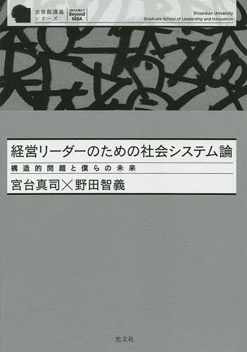 【送料無料】経営リーダーのための社会システム論 構造的問題と僕らの未来／宮台真司／野田智義