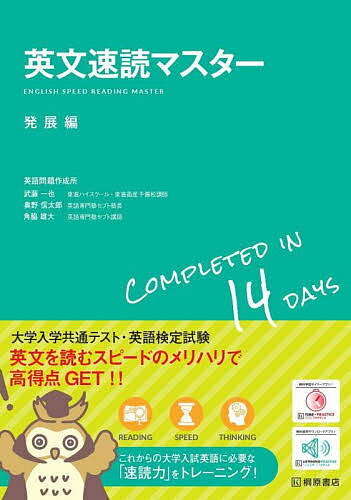 著者英語問題作成所(著)出版社桐原書店発売日2022年02月ISBN9784342002243ページ数175Pキーワードえいぶんそくどくますたーはつてんへん エイブンソクドクマスターハツテンヘン まめでんきゆう マメデンキユウ9784342002243内容紹介・大学入学共通テスト英語対策に必須の英文速読力を養成します。・オリジナルの共通テストレベルの英文と設問を全14回分収録しています。・1日1レッスン、2週間で完成できる構成としています。・速読力養成に加え、詳しい解答・解説で精読学習もフォローしています。・問題英文はワード数をもとに4レンジに分割（250〜300語／300〜350語／350〜400語／400〜500語）、英検2級レベルにも対応しています。・いつでもどこでもスキマ時間に学習できる無料音声アプリを用意しています。※本データはこの商品が発売された時点の情報です。