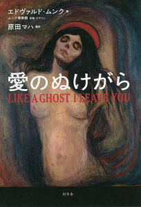 愛のぬけがら/エドヴァルド・ムンク/ムンク美術館/・テキスト原田マハ【1000円以上送料無料】