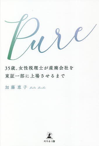 Entrepreneurship - 【送料無料】Pure 35歳、女性税理士が産廃会社を東証一部に上場させるまで／加藤恵子