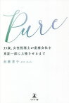 Pure 35歳、女性税理士が産廃会社を東証一部に上場させるまで／加藤恵子【1000円以上送料無料】