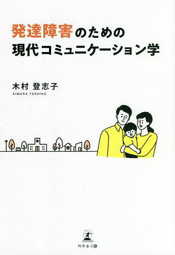 【送料無料】発達障害のための現代コミュニケーション学／木村登志子