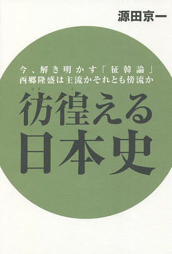 彷徨える日本史 今、解き明かす「征韓論」西郷隆盛は主流かそれ