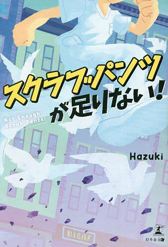【送料無料】スクラブパンツが足りない!／Hazuki