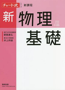 新物理基礎／都築嘉弘／井上邦雄【1000円以上送料無料】