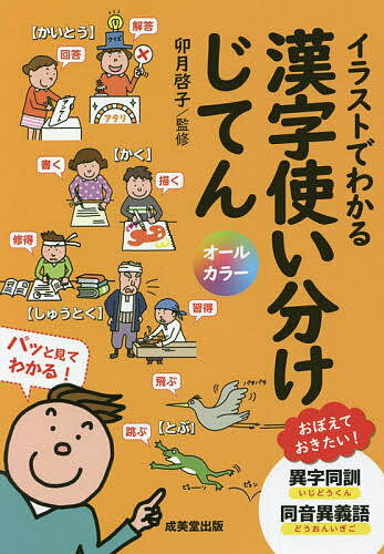 イラストでわかる漢字使い分けじてん／卯月啓子【1000円以上送料無料】のサムネイル