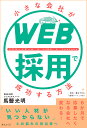小さな会社がWEB採用で成功する方法 リクルートチーム×LINE×Youtube/馬醫光明【1000円以上送料無料】