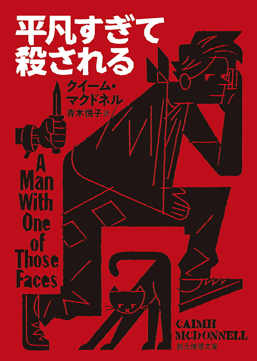 文庫, 新書 - 【送料無料】平凡すぎて殺される／クイーム・マクドネル／青木悦子