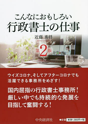 こんなにおもしろい行政書士の仕事／近藤秀将【1000円以上送料無料】