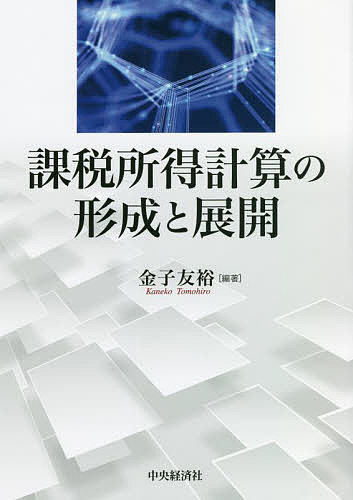 著者金子友裕(編著)出版社中央経済社発売日2022年03月ISBN9784502412417ページ数283Pキーワードかぜいしよとくけいさんのけいせいとてんかい カゼイシヨトクケイサンノケイセイトテンカイ かねこ ともひろ カネコ トモヒロ9784502412417内容紹介本書は、法人税の基礎概念である課税所得計算に関する歴史的な経緯や先行研究の在り方を整理し、さらに現在から将来に影響すると思われる論点について詳細な検討した研究書。※本データはこの商品が発売された時点の情報です。目次第1部 課税所得計算の歴史的変遷（わが国法人所得課税の法制度史/会計と税法の関係及び公正処理基準にかかる裁判例の変遷/課税所得計算の研究史/税務会計教育の回顧と展望）/第2部 課税所得計算に関する学説の研究（忠佐市の課税所得計算/渡邊進の課税所得計算/富岡幸雄の課税所得計算/新井益太郎の課税所得計算/武田隆二の課税所得計算/武田昌輔の課税所得計算）/第3部 課税所得計算の現代的論点（課税所得計算の研究手法と展開/商法・会社法における会計包括規定論の展開—法人税法との関連性を踏まえて/公正処理基準の判断における企業会計法的視点の必要性と租税法律主義/所得税法における会計の三重構造採用に必要な視座—個人と法人の確定申告・計算書類関連規定の異同に着目して/海外における企業会計と課税所得計算/デジタル経済における課税所得計算）