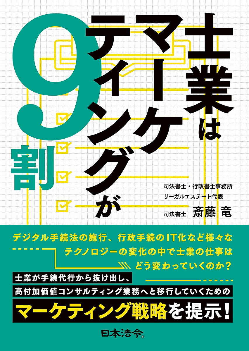 士業はマーケティングが9割／斎藤竜【1000円以上送料無料】