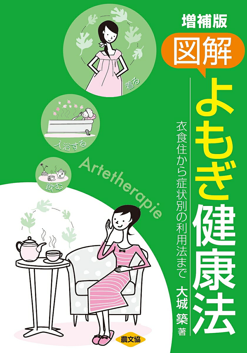 【送料無料】図解よもぎ健康法 衣食住から症状別の利用法まで／大城築