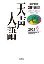 天声人語 2021冬/朝日新聞論説委員室/国際発信部【1000円以上送料無料】