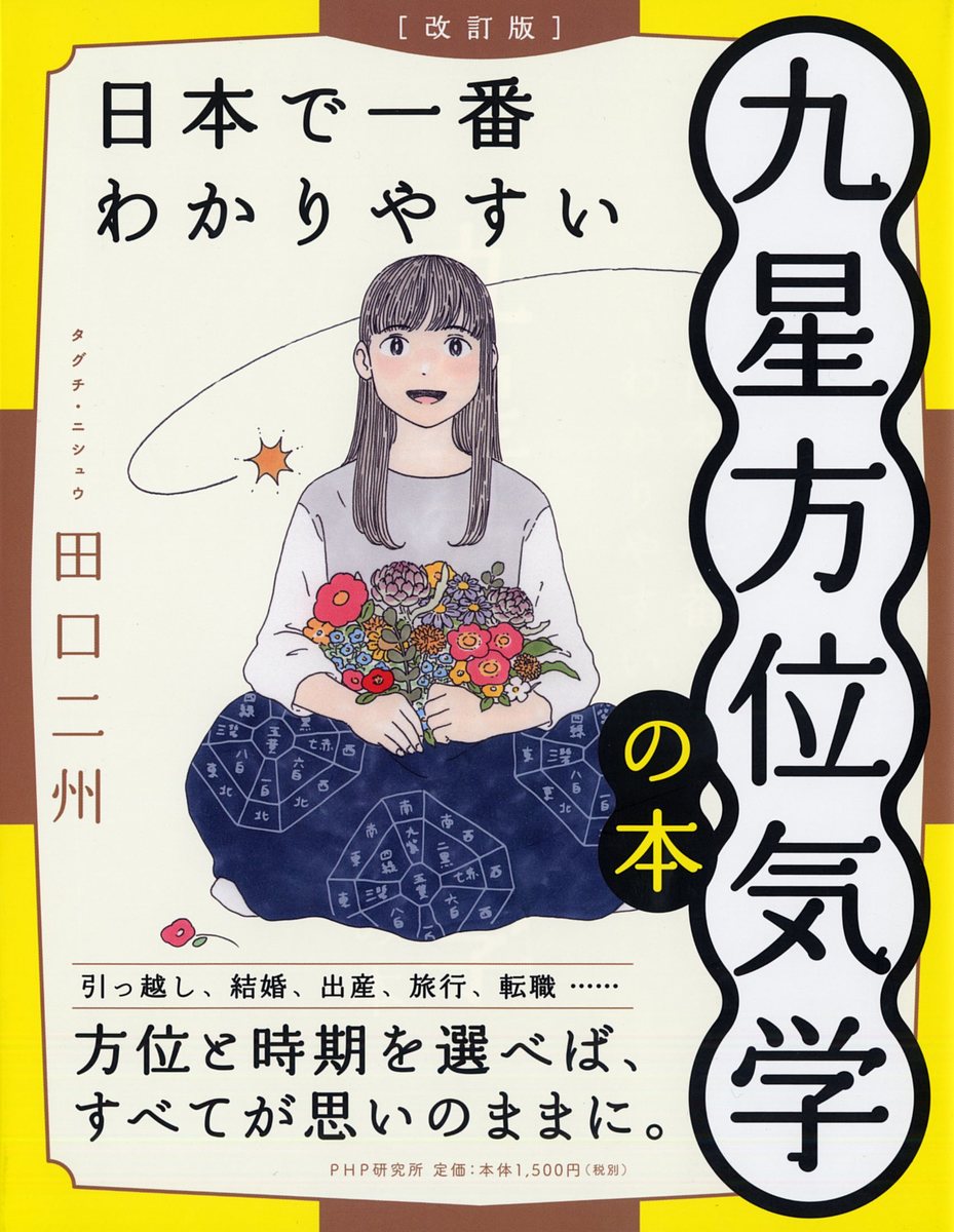 日本で一番わかりやすい九星方位気学の本／田口二州【1000円以上送料無料】