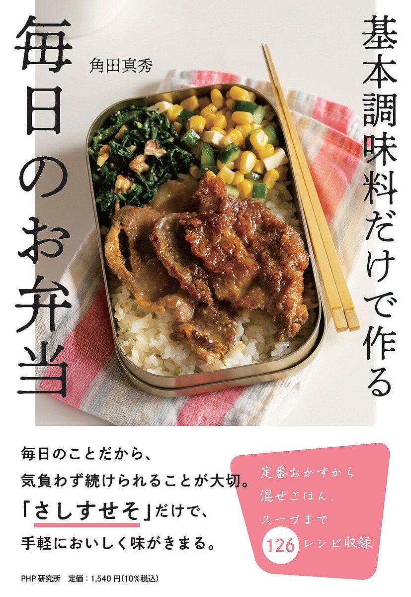 楽天bookfan 2号店 楽天市場店基本調味料だけで作る毎日のお弁当／角田真秀／レシピ【1000円以上送料無料】