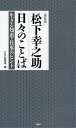 松下幸之助日々のことば 生きる知恵・仕事のヒント 新装版/松下幸之助/PHP研究所【1000円以上送料無料】