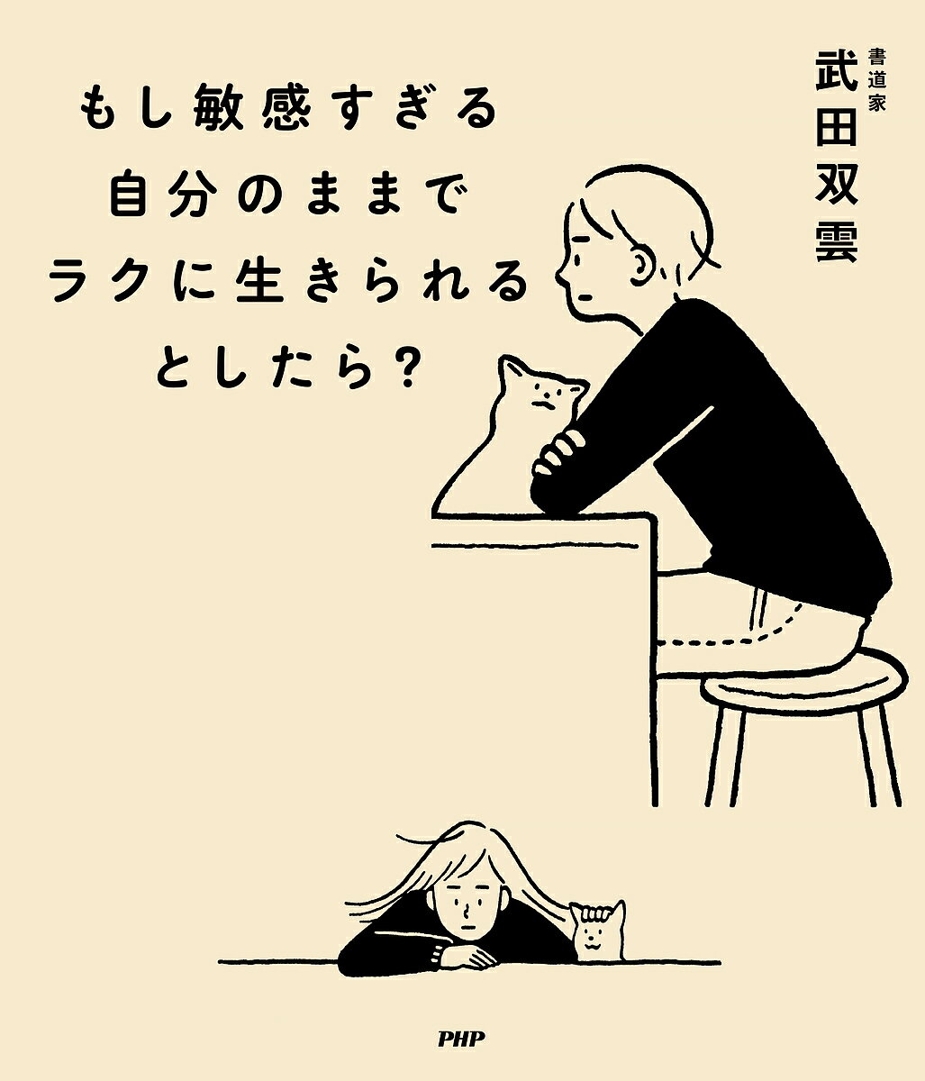 【送料無料】もし敏感すぎる自分のままでラクに生きられるとしたら?／武田双雲