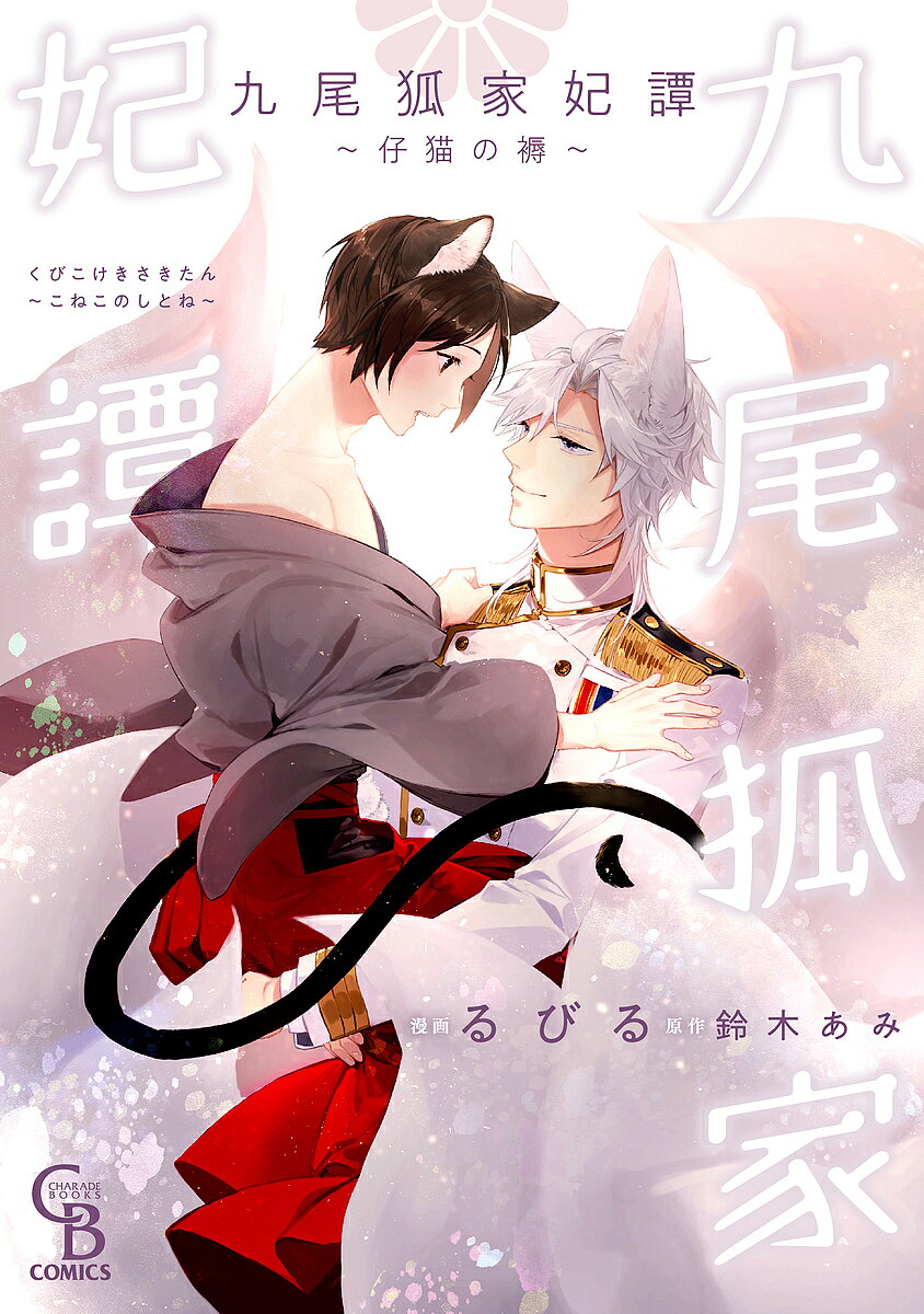 Core Magazine Drap C - 【送料無料】九尾狐家妃譚 仔猫の褥／るびる／鈴木あみ